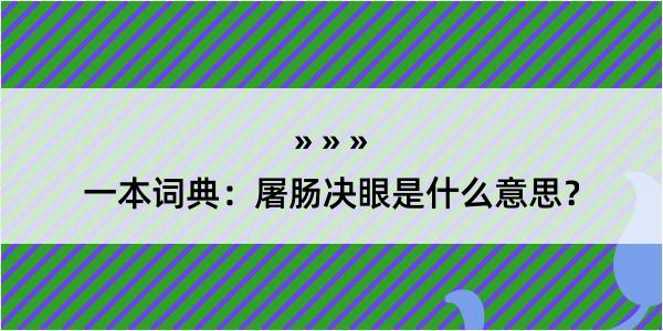 一本词典：屠肠决眼是什么意思？