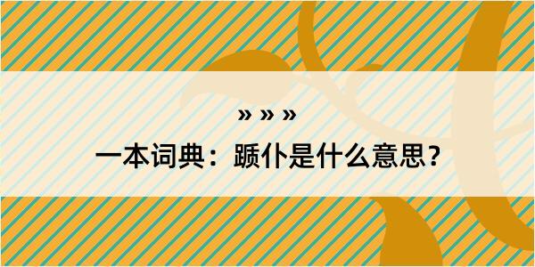 一本词典：踬仆是什么意思？