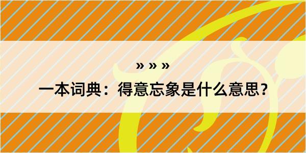 一本词典：得意忘象是什么意思？