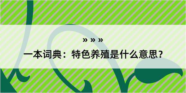 一本词典：特色养殖是什么意思？