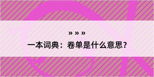 一本词典：卷单是什么意思？