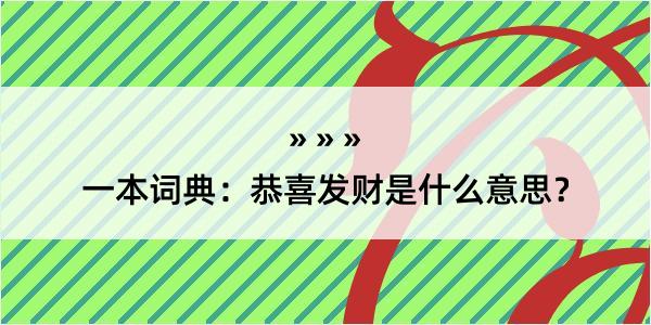 一本词典：恭喜发财是什么意思？