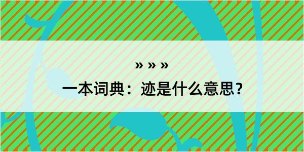 一本词典：迹是什么意思？