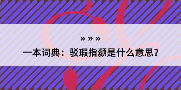 一本词典：驳瑕指颣是什么意思？