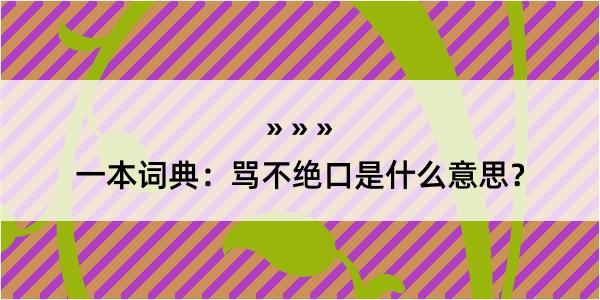 一本词典：骂不绝口是什么意思？