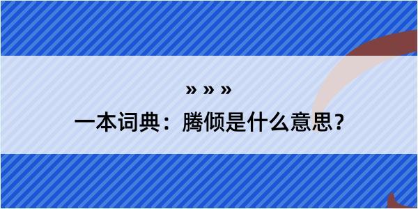 一本词典：腾倾是什么意思？