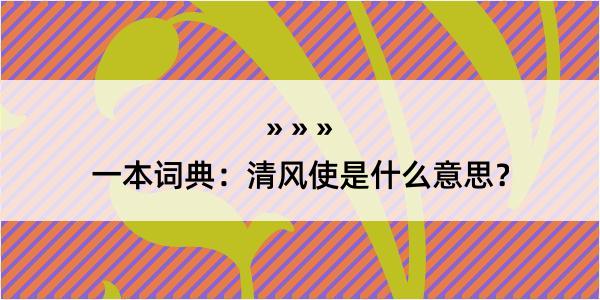 一本词典：清风使是什么意思？