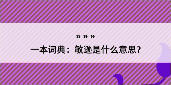 一本词典：敏逊是什么意思？