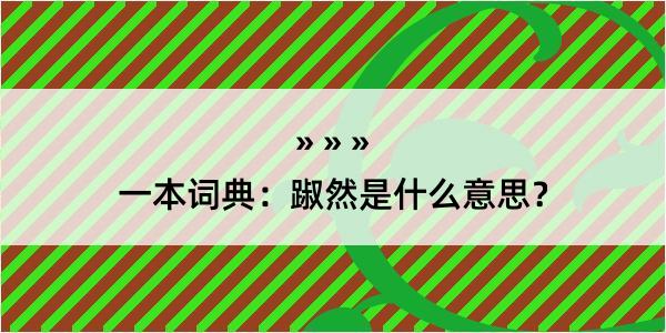 一本词典：踧然是什么意思？