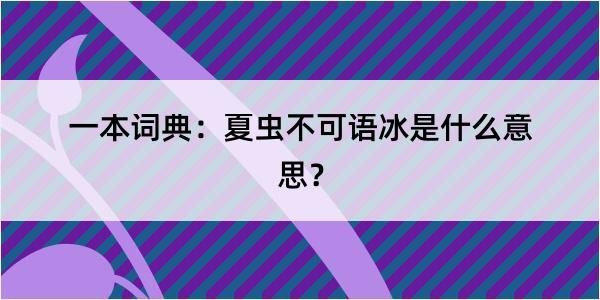 一本词典：夏虫不可语冰是什么意思？