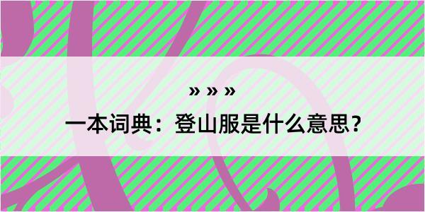 一本词典：登山服是什么意思？