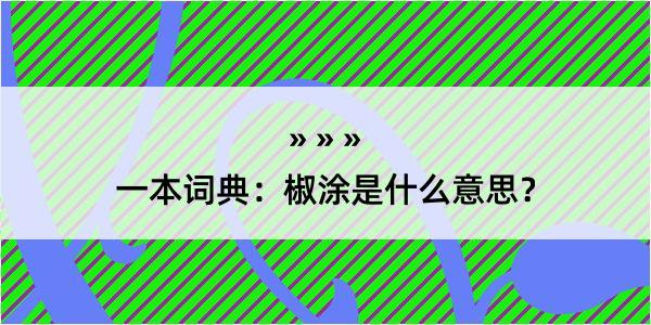 一本词典：椒涂是什么意思？