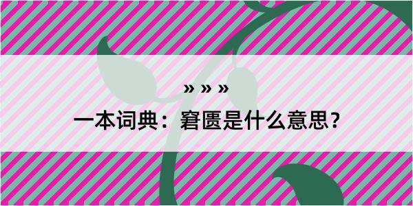 一本词典：窘匮是什么意思？