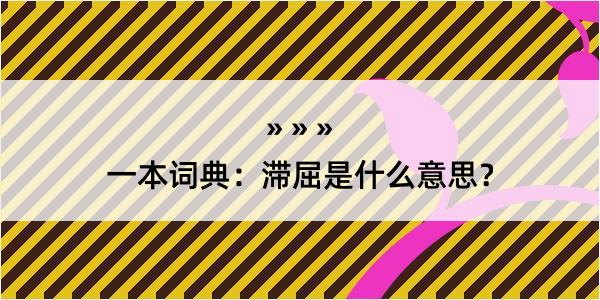 一本词典：滞屈是什么意思？