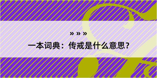 一本词典：传戒是什么意思？