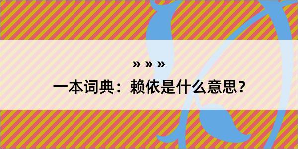 一本词典：赖依是什么意思？