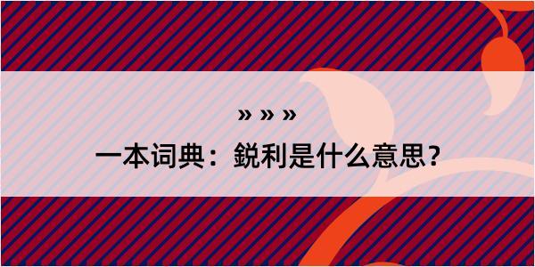 一本词典：鋭利是什么意思？