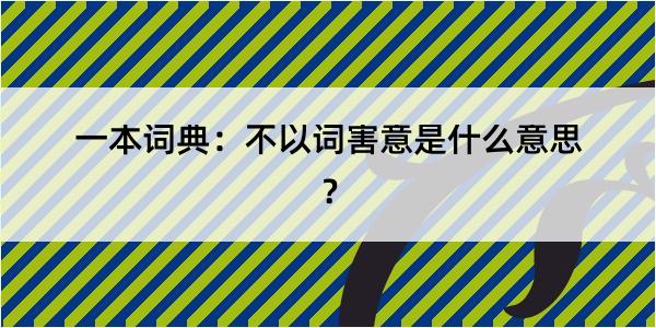 一本词典：不以词害意是什么意思？