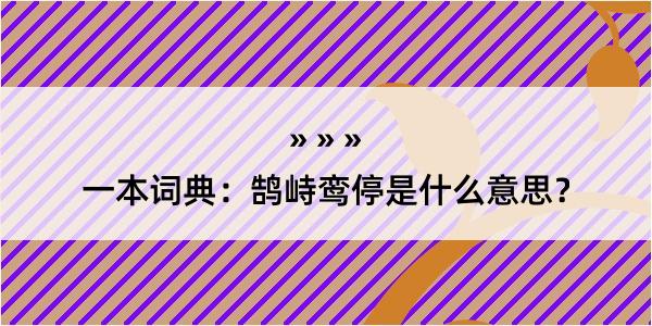 一本词典：鹄峙鸾停是什么意思？