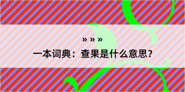 一本词典：查果是什么意思？