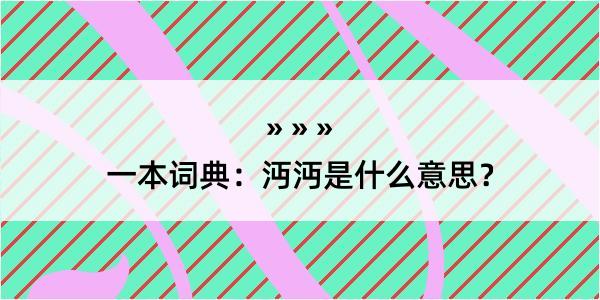 一本词典：沔沔是什么意思？