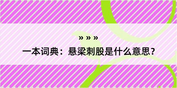 一本词典：悬梁刺股是什么意思？