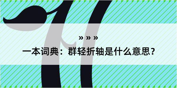 一本词典：群轻折轴是什么意思？