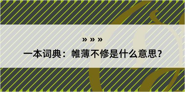 一本词典：帷薄不修是什么意思？