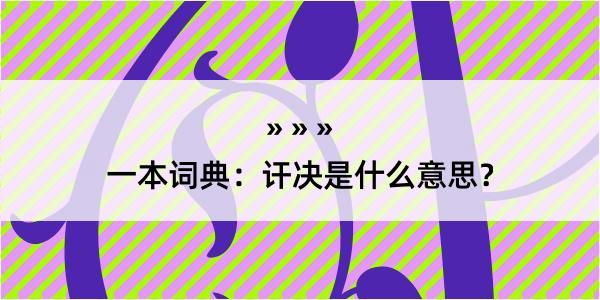 一本词典：讦决是什么意思？