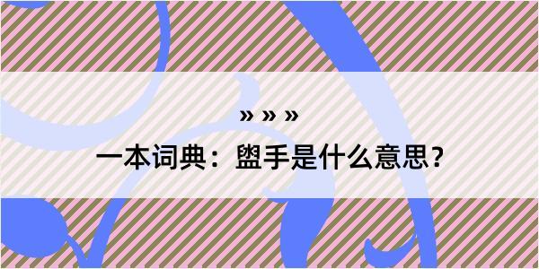 一本词典：盥手是什么意思？