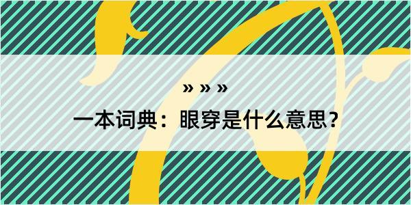 一本词典：眼穿是什么意思？