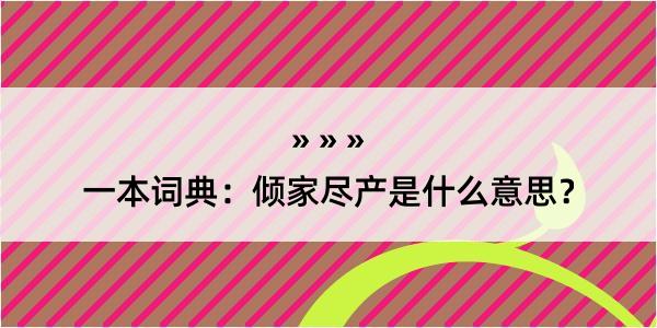 一本词典：倾家尽产是什么意思？