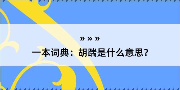 一本词典：胡踹是什么意思？