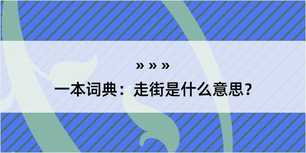 一本词典：走街是什么意思？