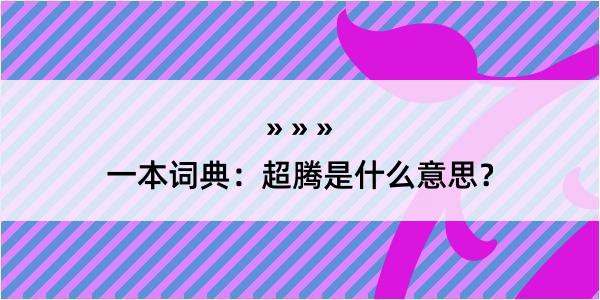 一本词典：超腾是什么意思？