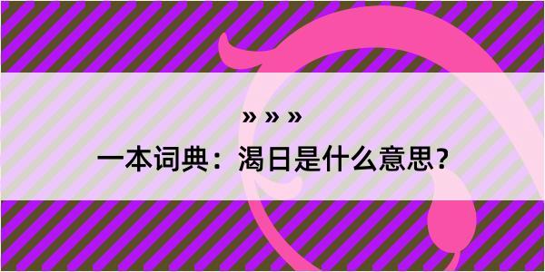 一本词典：渴日是什么意思？