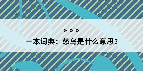 一本词典：慈乌是什么意思？