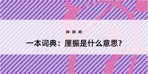 一本词典：厘振是什么意思？