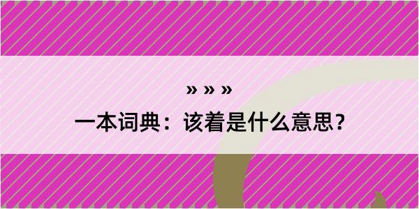 一本词典：该着是什么意思？