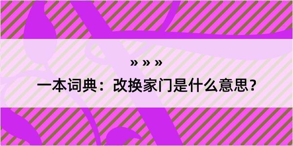 一本词典：改换家门是什么意思？