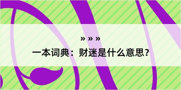 一本词典：财迷是什么意思？