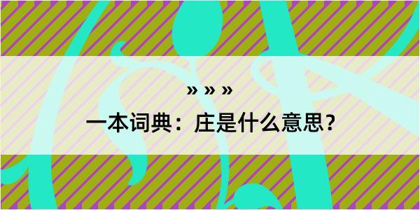 一本词典：庄是什么意思？