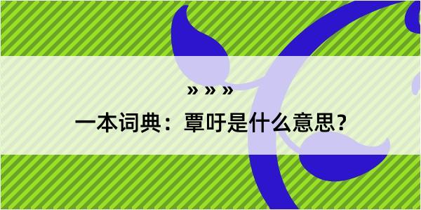 一本词典：覃吁是什么意思？