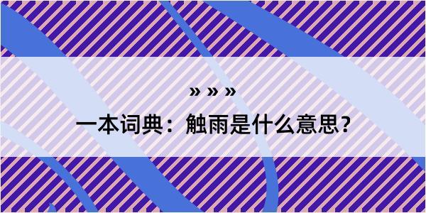 一本词典：触雨是什么意思？