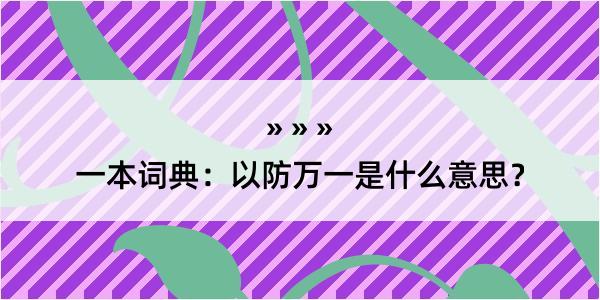 一本词典：以防万一是什么意思？