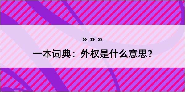 一本词典：外权是什么意思？