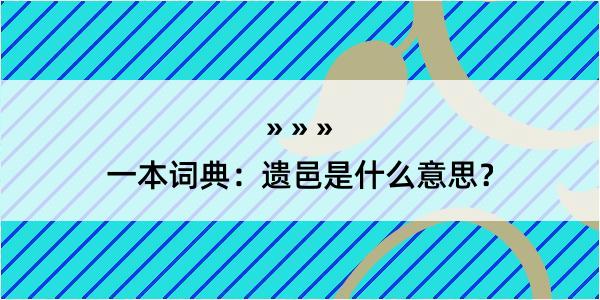 一本词典：遗邑是什么意思？