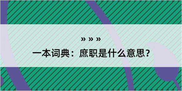 一本词典：庶职是什么意思？