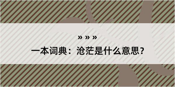 一本词典：沧茫是什么意思？