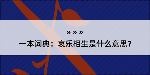 一本词典：哀乐相生是什么意思？